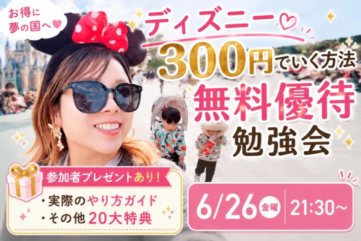 300円でディズニーへ行く方法 無料優待勉強会