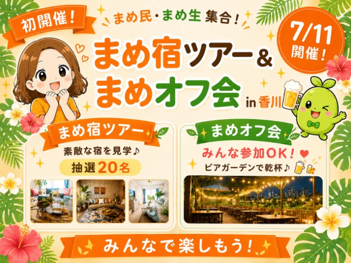 まめ宿ツアーとまめオフ会 in 香川