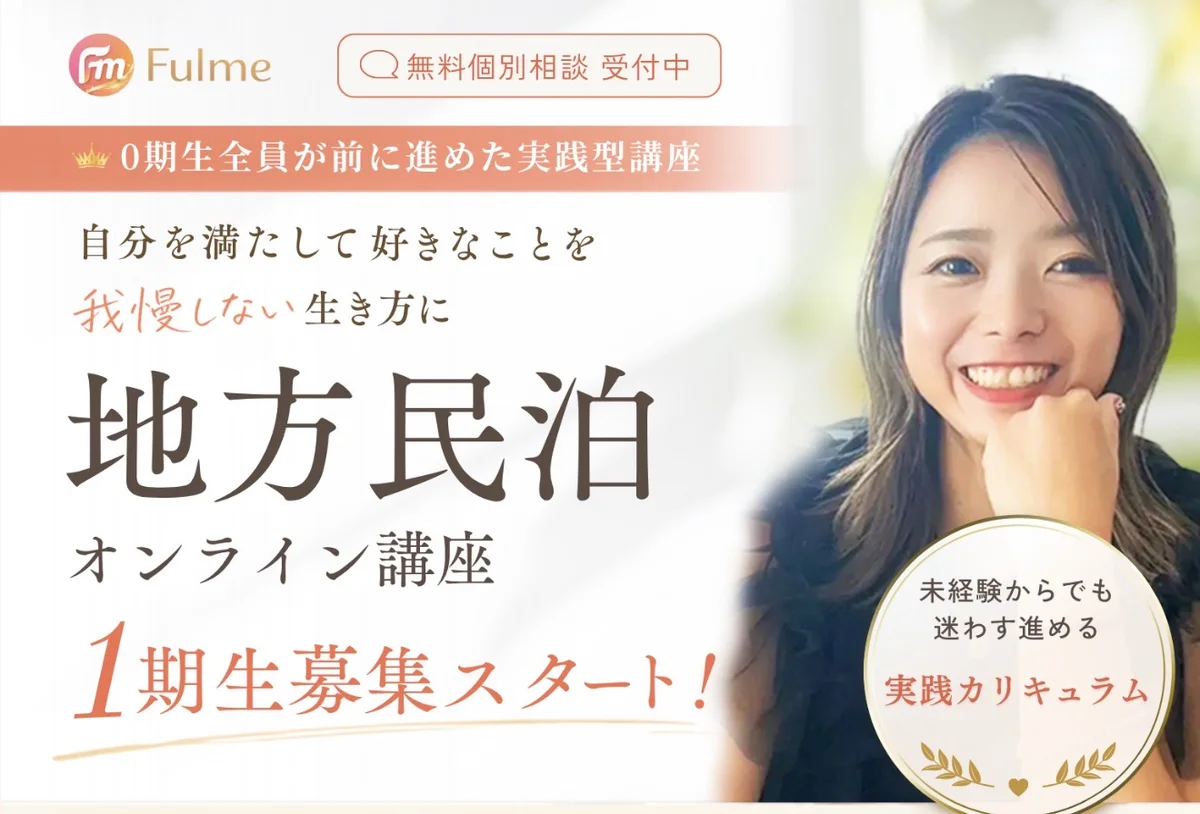 地方民泊オンライン講座Fulme 1期生募集スタート！無料個別相談受付中