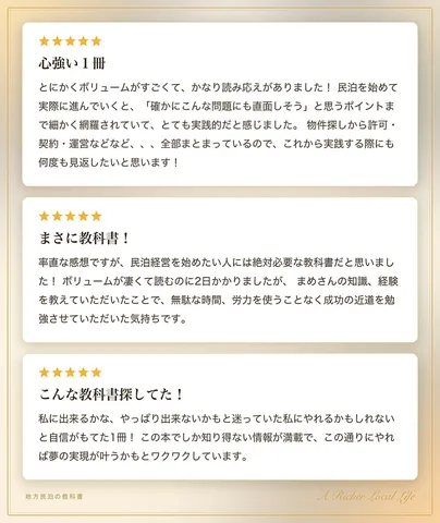 地方民泊の教科書の読者の声