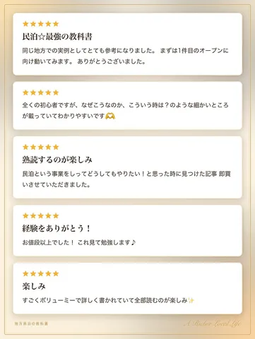 地方民泊の教科書の読者の声