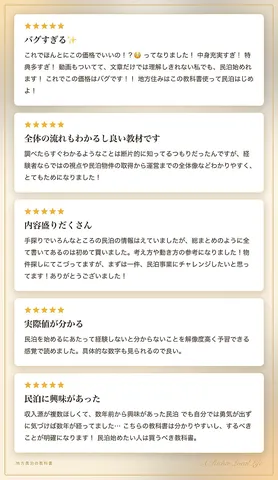 地方民泊の教科書の読者の声