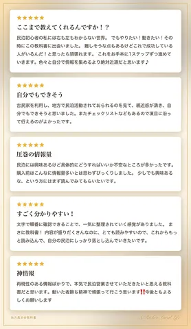 地方民泊の教科書の読者の声