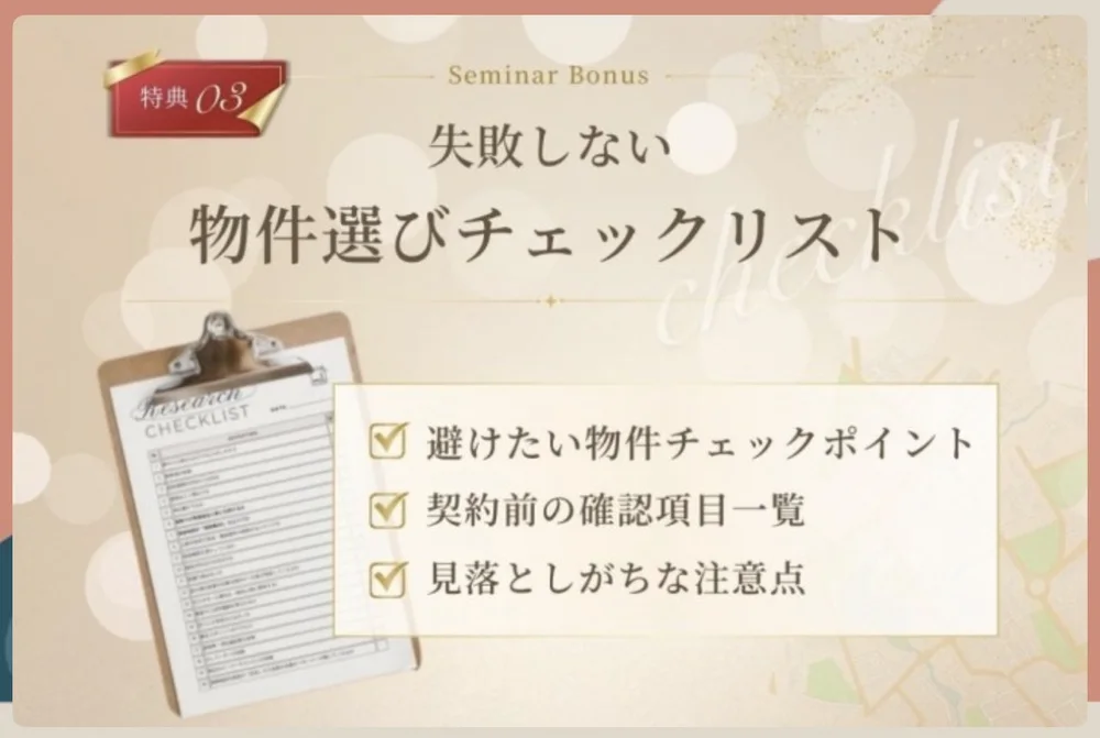 登録特典：失敗しない物件選びチェックリスト（避けたい物件チェックポイント・契約前の確認項目一覧・見落としがちな注意点）