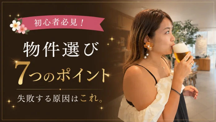 物件選び7つのポイント　失敗する原因はこれ