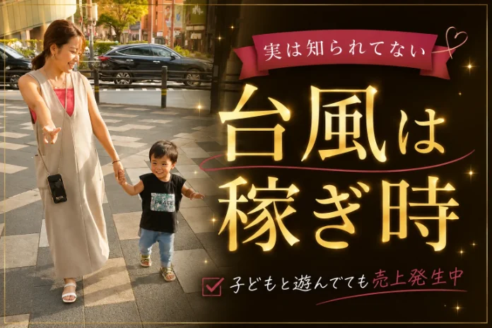 実は知られてない　台風は稼ぎ時