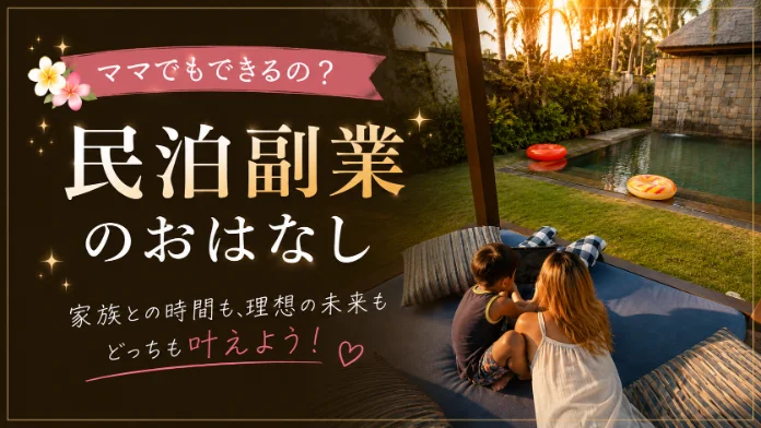 ママでもできるの？民泊副業のおはなし
