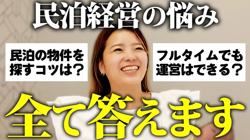 よく聞け！民泊初心者からよくある質問に全て答えます。行政、消防、家賃など。
